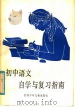 初中语文自学与复习指南（1985 PDF版）
