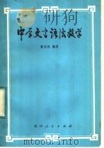 中学文言语法教学   1984  PDF电子版封面  7115·744  蔡长凯编著 