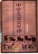 中学文言文今译  初中部分（1986 PDF版）