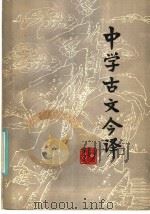 中学古文今译  增订本（1983 PDF版）