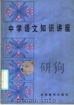 中学语文知识讲座（1986 PDF版）
