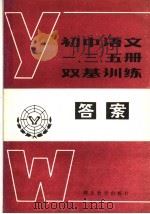 初中语文一、三、五册  双基训练答案（1985 PDF版）