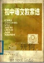 初中语文教案选（1985 PDF版）