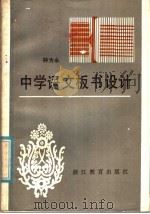 中学语文板书设计（1985 PDF版）