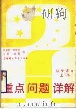初中语文  上（1993 PDF版）