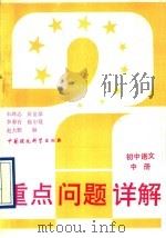 重点问题详题初中语文  中   1993  PDF电子版封面  7800932818  宋鸿志，黄金泉，李春有，陈有复，赵大鹏编 