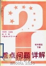 初中语文  下   1993  PDF电子版封面  7800932826  李国明等编 