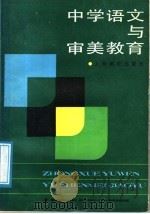 中学语文与审美教育（1988 PDF版）