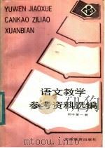 语文教学参考资料选编  初中  第1册（1982 PDF版）