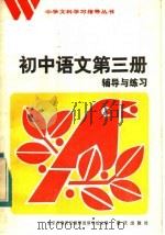 初中语文第3册辅导与练习（1984 PDF版）