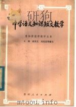 中学语文知识短文教学（1983 PDF版）