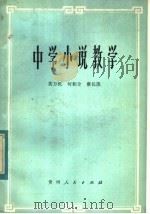 中学小说教学（1982 PDF版）
