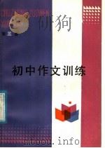 初中作文训练  第3册   1985  PDF电子版封面  7333·19  济南市教育局教研室编 