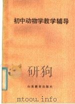 初中动物学教学辅导   1985  PDF电子版封面  7275·284  王敬东等编 
