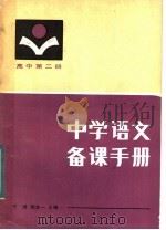 中学语文备课手册  高中第2册（1984 PDF版）