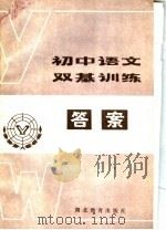 初中语文双基训练答案（1984 PDF版）