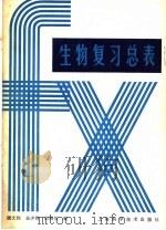 生物复习总表   1985  PDF电子版封面  13119·1271  唐文钧等编 