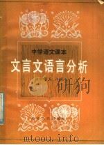 中学语文课本文言文语言分析  高中第5、6册（1985 PDF版）
