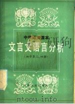 中学语文课本文言文语言分析  初中第3、4册（1985 PDF版）