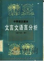 中学语文课本文言文语言分析  高中第1册   1984  PDF电子版封面  7072·1363  薛儒章，孔祥珍，张世禄，邓宗荣，周雅凤，徐作学编 