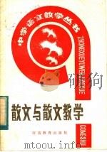 散文与散文教学   1984  PDF电子版封面  7356·4  周庆基，王尔龄著 