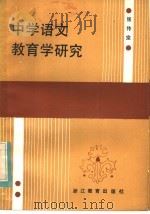 中学语文教育学研究（1984 PDF版）