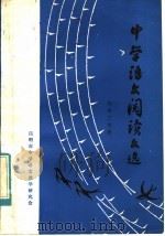 中学语文阅读文选  初中三年级   1984  PDF电子版封面  7116·974  昆明市中学语文教学研究会编 