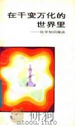 在千变万化的世界里  化学知识漫谈   1984  PDF电子版封面  7111·1338  陈耀根著 