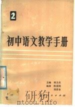 初中语文教学手册  第2册   1985  PDF电子版封面  7173·6768  程力夫主编；陈桂成，郑岩生编者 