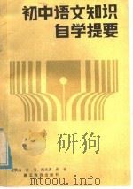 初中语文知识自学提要（1985 PDF版）