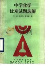 中学化学优秀试题选解   1990  PDF电子版封面  7543405350  佟砚等编 