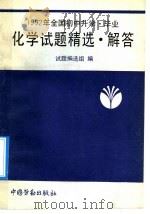 1992年全国初中升学、毕业化学试题精选·解答   1992  PDF电子版封面  750451022X  试题编选组编 