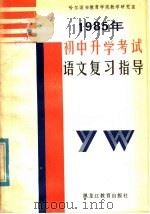 1985年初中升学考试语文复习指导（1985 PDF版）