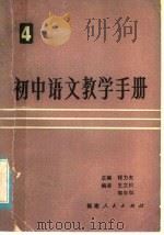 初中语文教学手册  第6册   1985  PDF电子版封面  7173·702  程力夫主编；洪胜生，宋光中编 