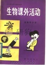 生物课外活动  生物学分册   1984  PDF电子版封面  13114·20  《生物课外活动》编写组编 