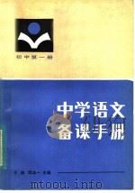 中学语文备课手册  初中第1册   1984  PDF电子版封面  7094·371  于漪；陶本一主编；于漪，王绪义，甘雪娟，朱宝元，纪德裕，沈寿 