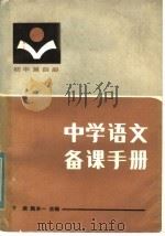 中学语文备课手册  初中第4册（1984 PDF版）