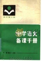 中学语文备课手册  初中第2册（1984 PDF版）