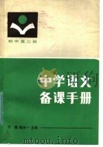 中学语文备课手册  初中第2册   1984  PDF电子版封面  7094·372  于猗；陶本一主编；刘仁工，甘雪娟，冯芝祥，朱宝元，沈寿祺，陶 