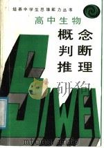 生物概念、判断、推理   1989  PDF电子版封面  7225002600  培养中学生思维能力丛书编写组编 