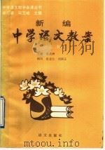 新编中学语文教案  高中第2册（1993 PDF版）