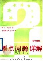 重点问题详解  初中植物   1993  PDF电子版封面  7800932989  陈工，单志伟编 