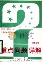 初中动物   1993  PDF电子版封面  7800932990  于静芝，董景地编 