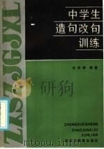 中学生造句改句训练（1986 PDF版）