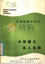 中学语文名人名胜   1986  PDF电子版封面  R7247·143  王行国，夏培卓编 