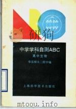 高中生物   1990  PDF电子版封面  7532317307  华东师大二附中编 
