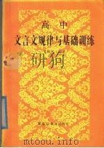 高中文言文规律与基础训练   1985  PDF电子版封面  7357·38  王铁民著 