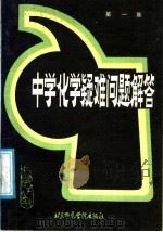 中学化学疑难问题解答   1987  PDF电子版封面  7810140523  北京师范学院化学系主编 