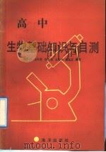 高中生物基础知识与自测（1991 PDF版）