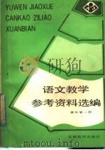 高中第1册  语文教学参考资料选编（1982 PDF版）